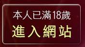 本人已滿18歲，離開免費遊戲網