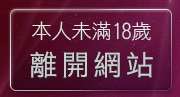 本人未滿18歲，離開免費遊戲網